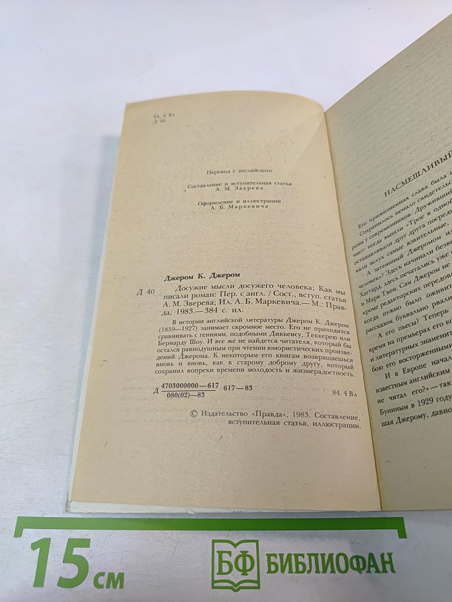 Досужие мысли Досужего человека