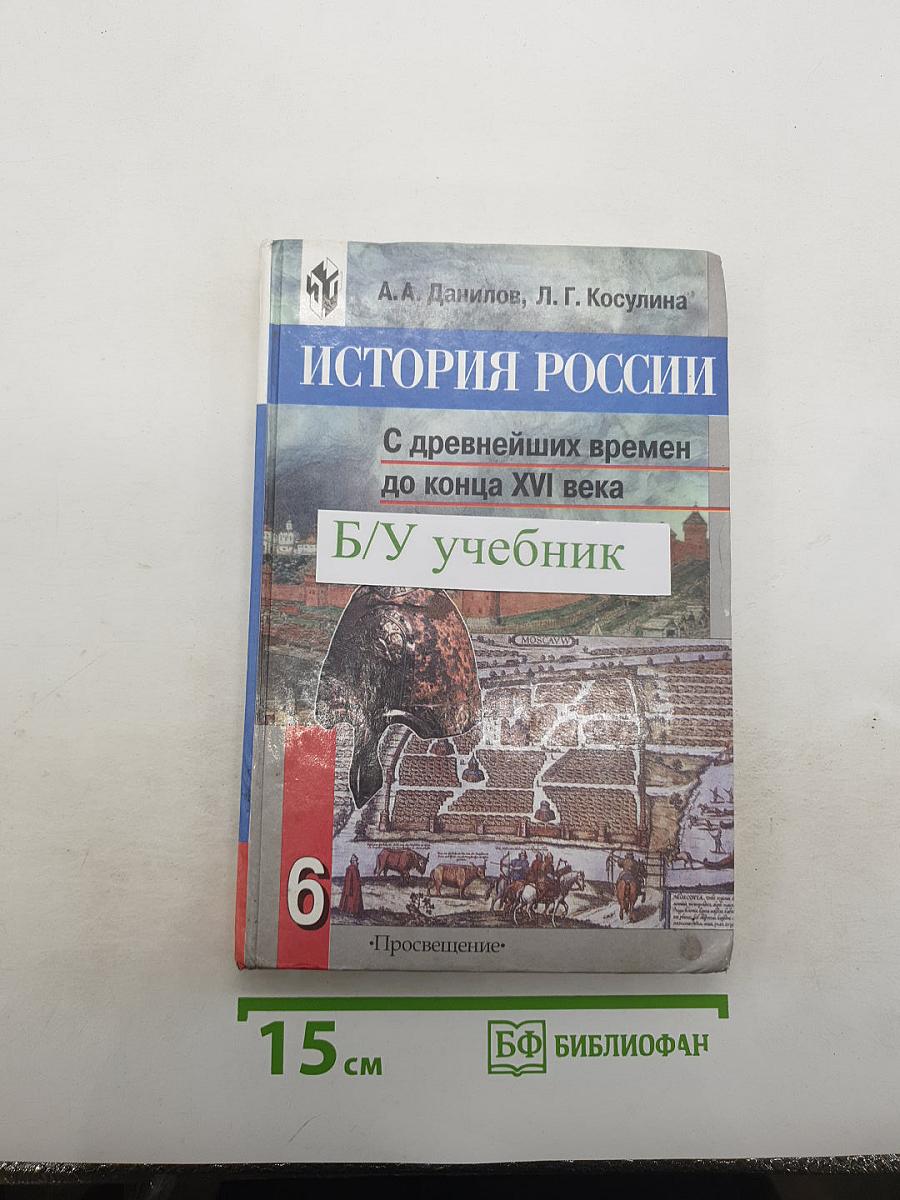История России. С древнейших времен до конца XVI века