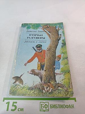 Птичьи разговоры: рассказы и сказки