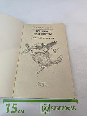 Птичьи разговоры: рассказы и сказки