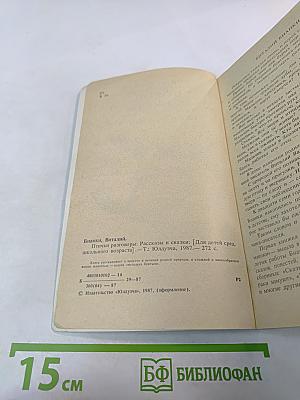 Птичьи разговоры: рассказы и сказки