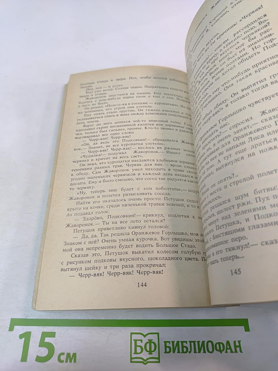 Птичьи разговоры: рассказы и сказки