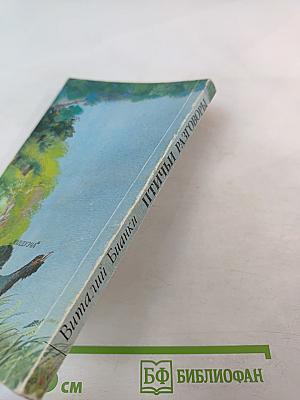 Птичьи разговоры: рассказы и сказки