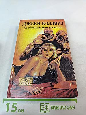 Любовник для Фонтэн