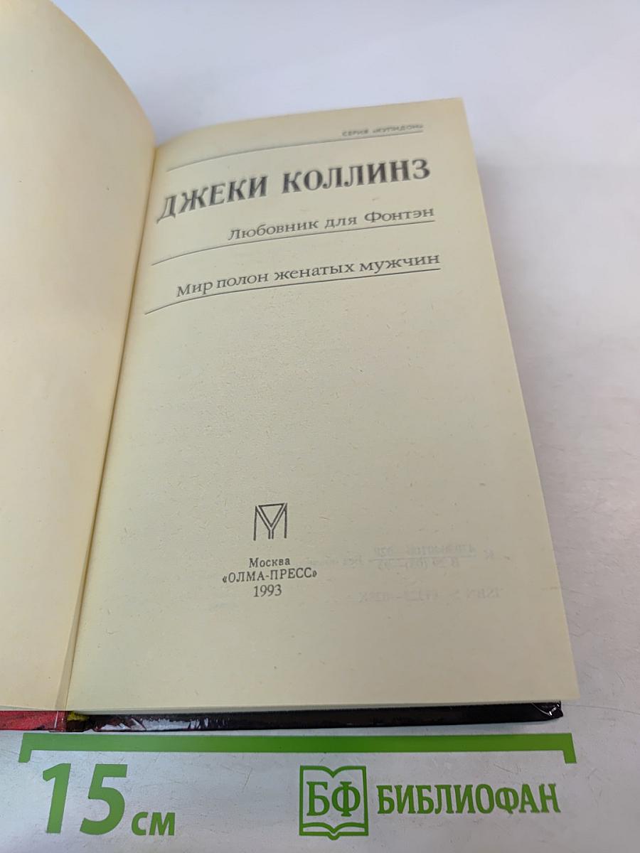 Любовник для Фонтэн