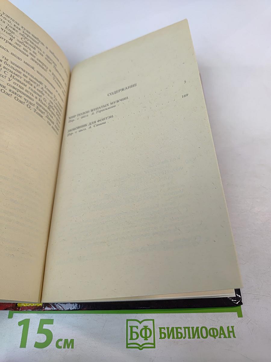 Любовник для Фонтэн