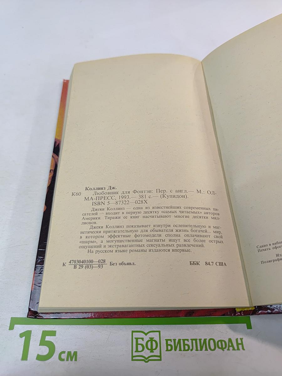 Любовник для Фонтэн