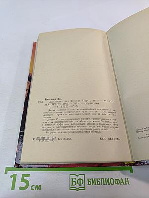 Любовник для Фонтэн