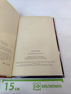 Любовник для Фонтэн