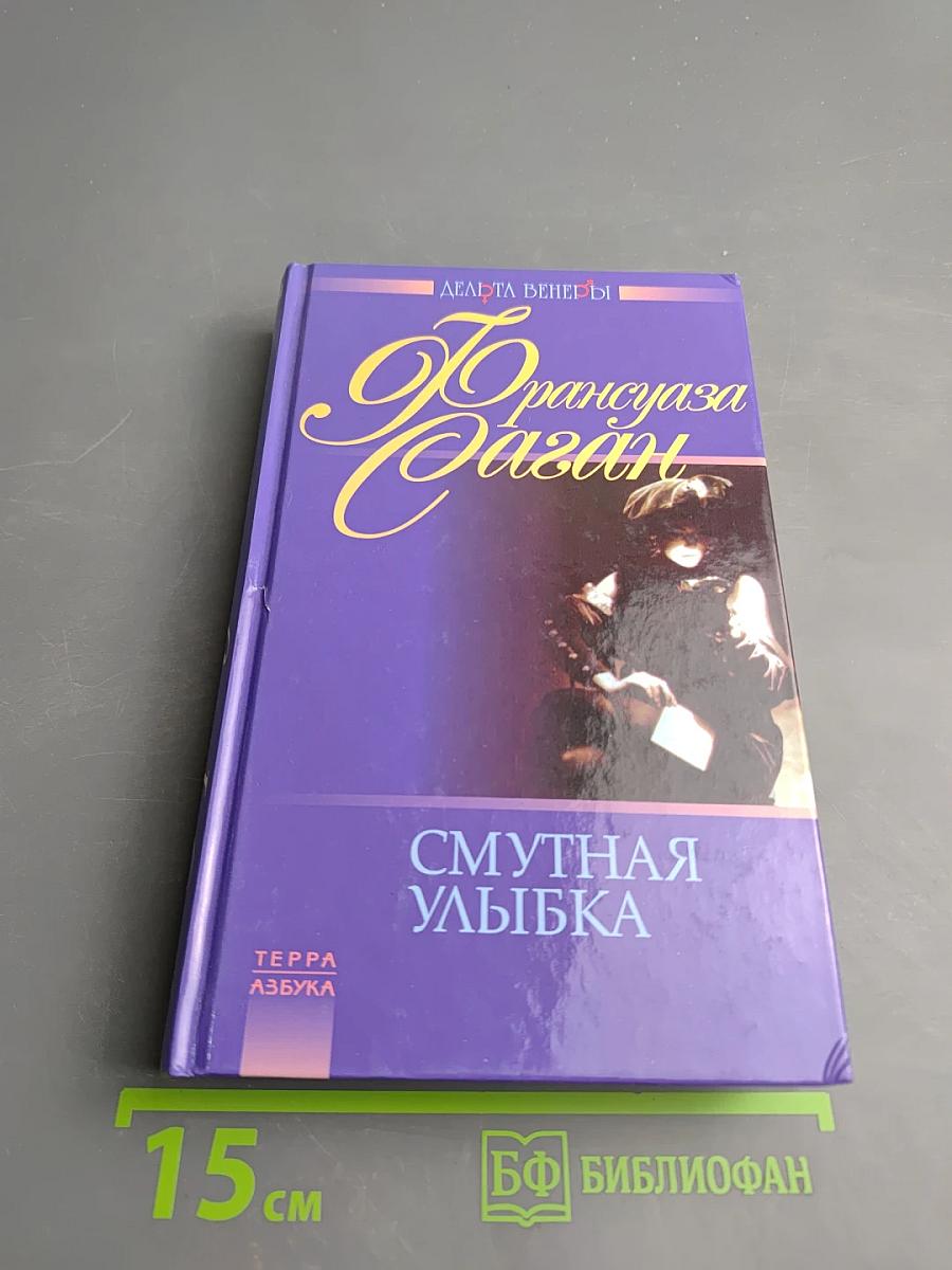 Смутная улыбка