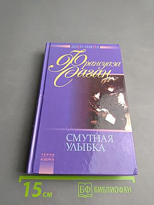 Смутная улыбка