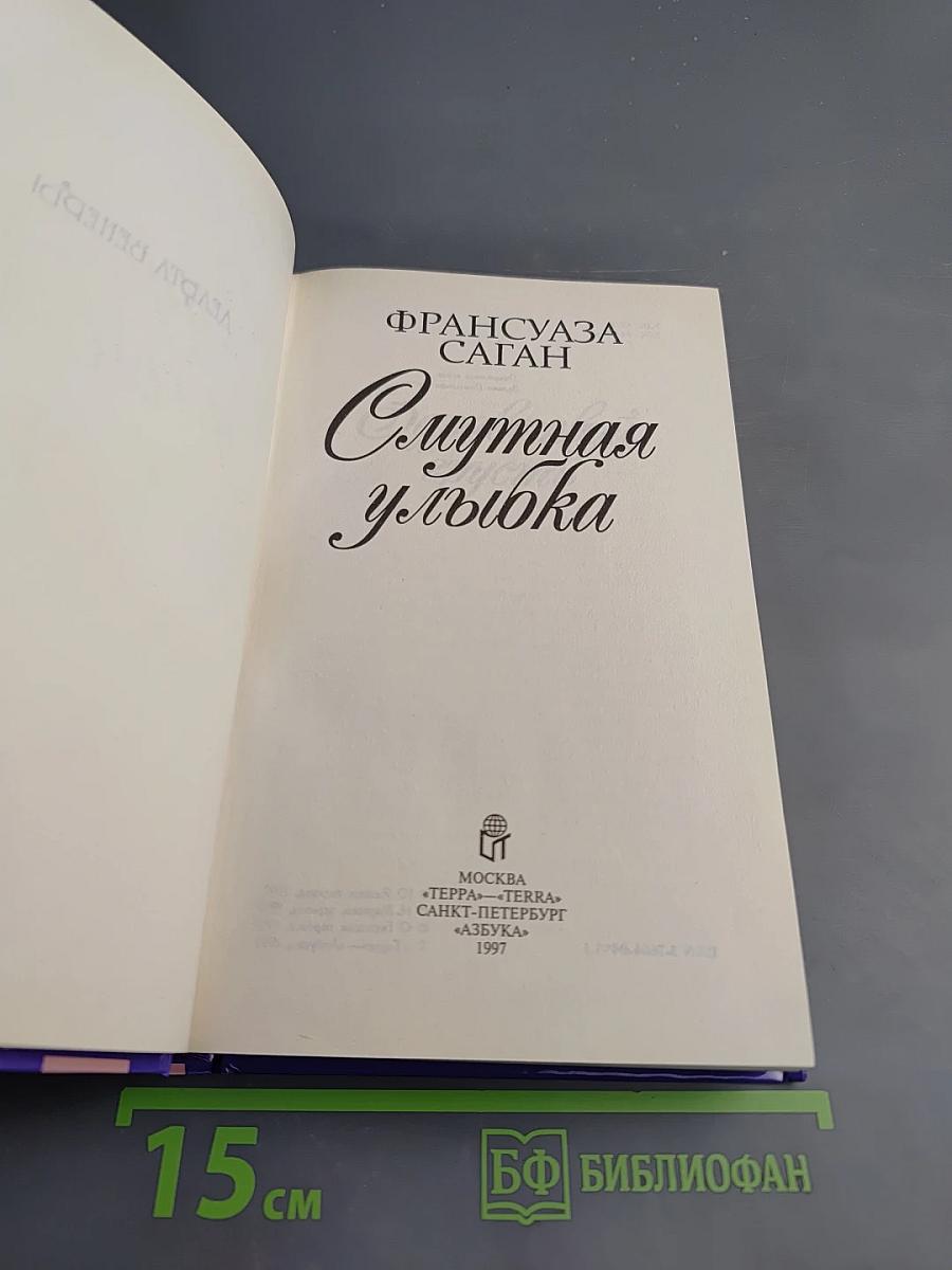 Смутная улыбка