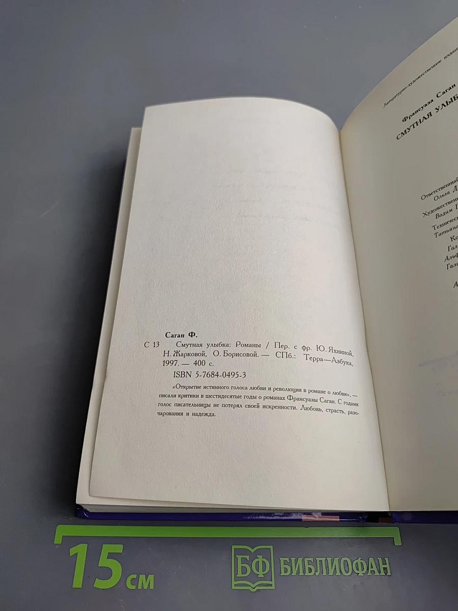 Смутная улыбка