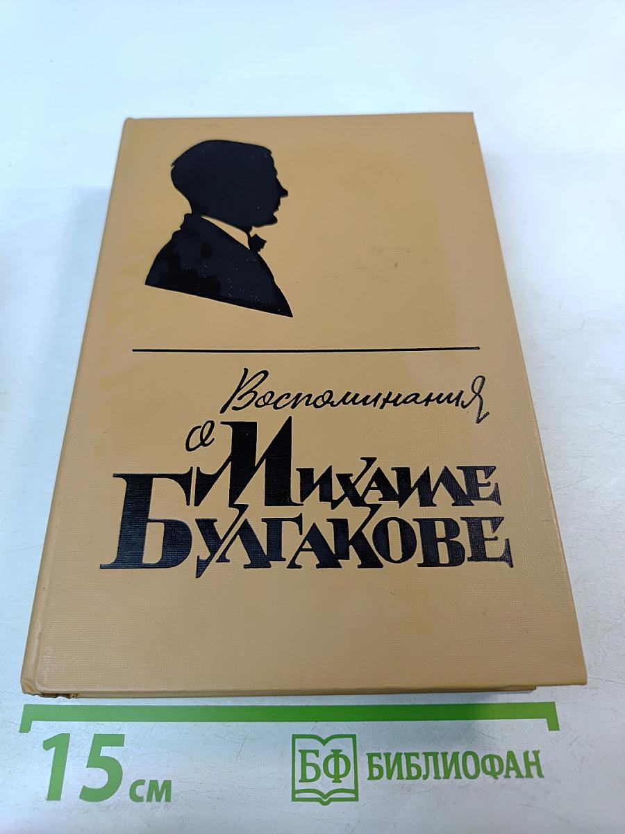 Воспоминания о Михаиле Булгакове