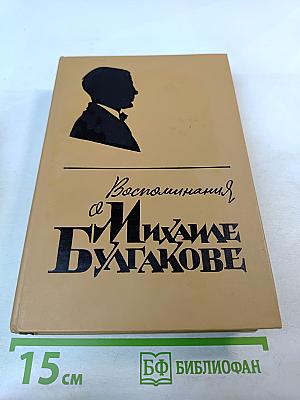 Воспоминания о Михаиле Булгакове