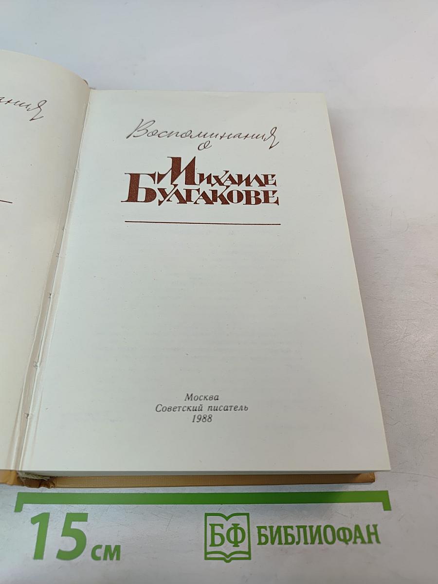 Воспоминания о Михаиле Булгакове