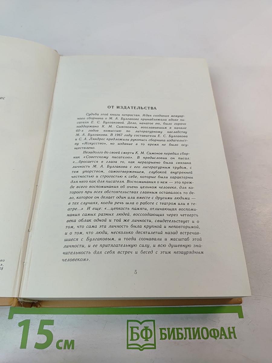 Воспоминания о Михаиле Булгакове