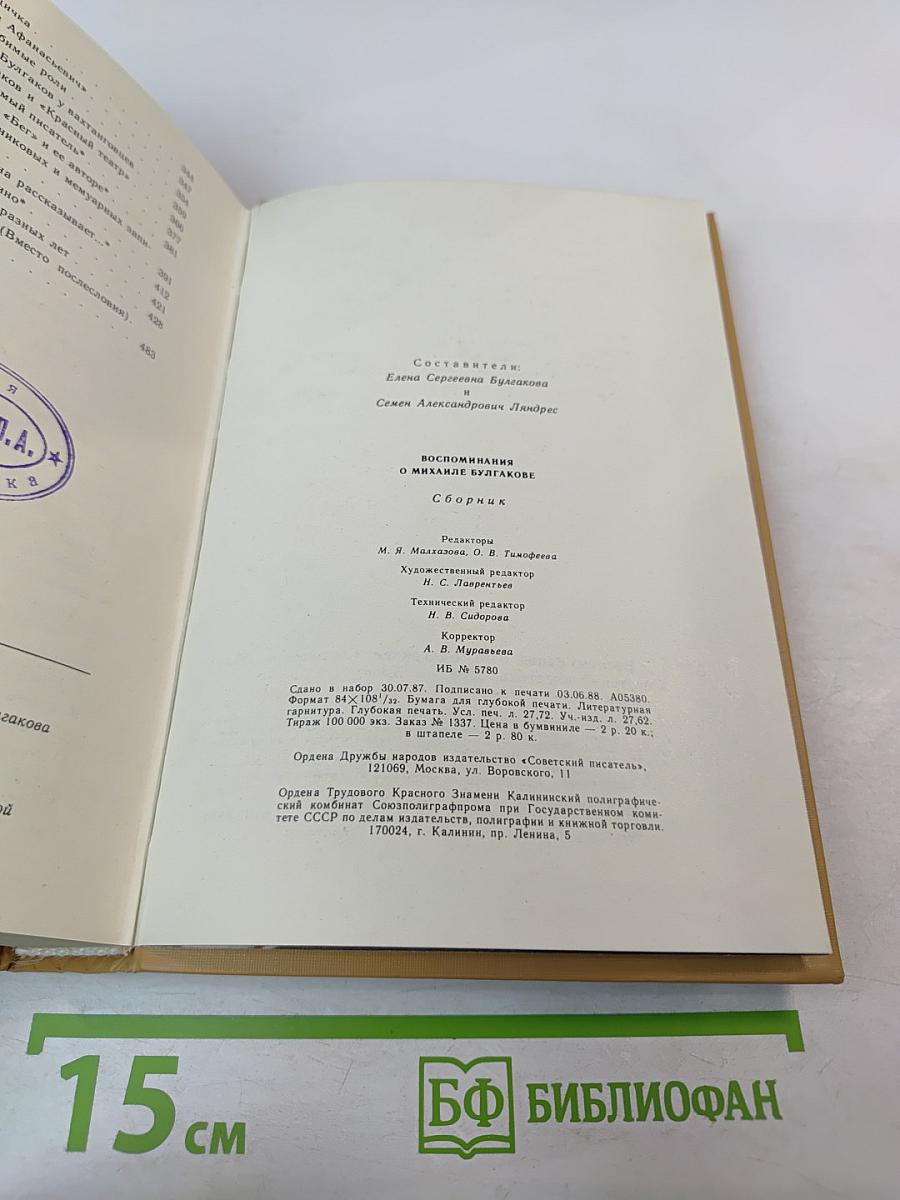 Воспоминания о Михаиле Булгакове