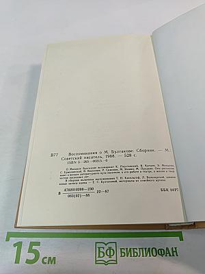Воспоминания о Михаиле Булгакове