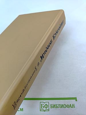 Воспоминания о Михаиле Булгакове