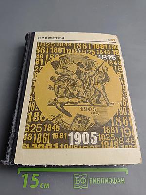 Прометей. Том третий