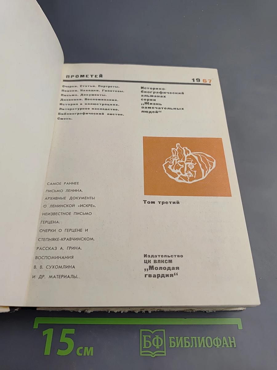 Прометей. Том третий