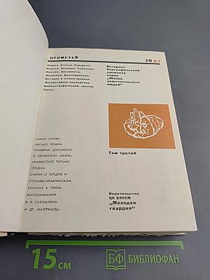 Прометей. Том третий