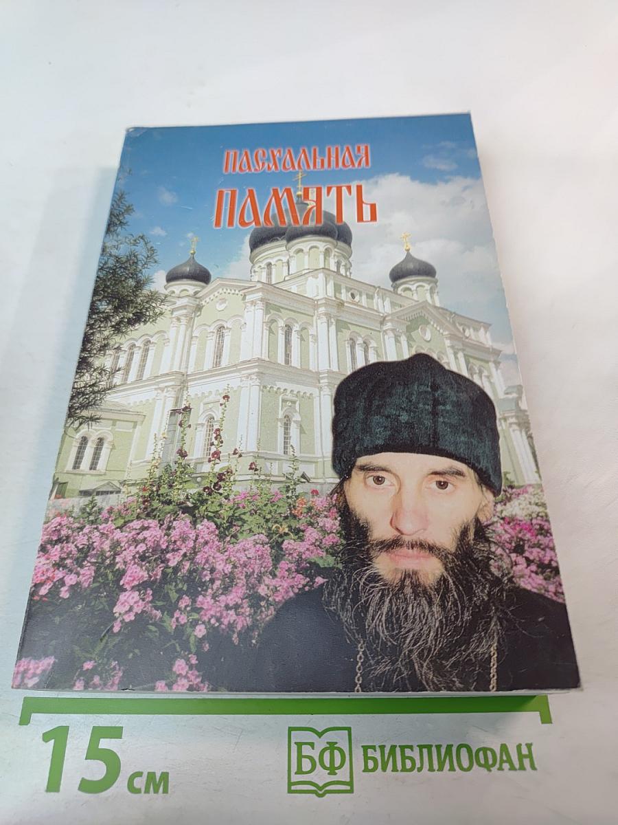Пасхальная Память