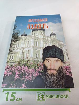 Пасхальная Память