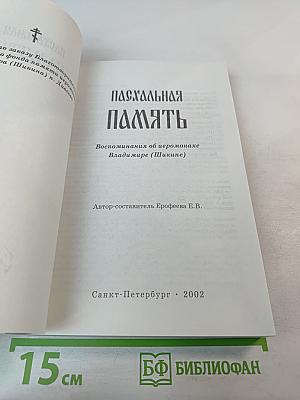 Пасхальная Память