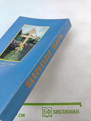 Пасхальная Память