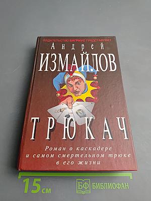 Трюкач