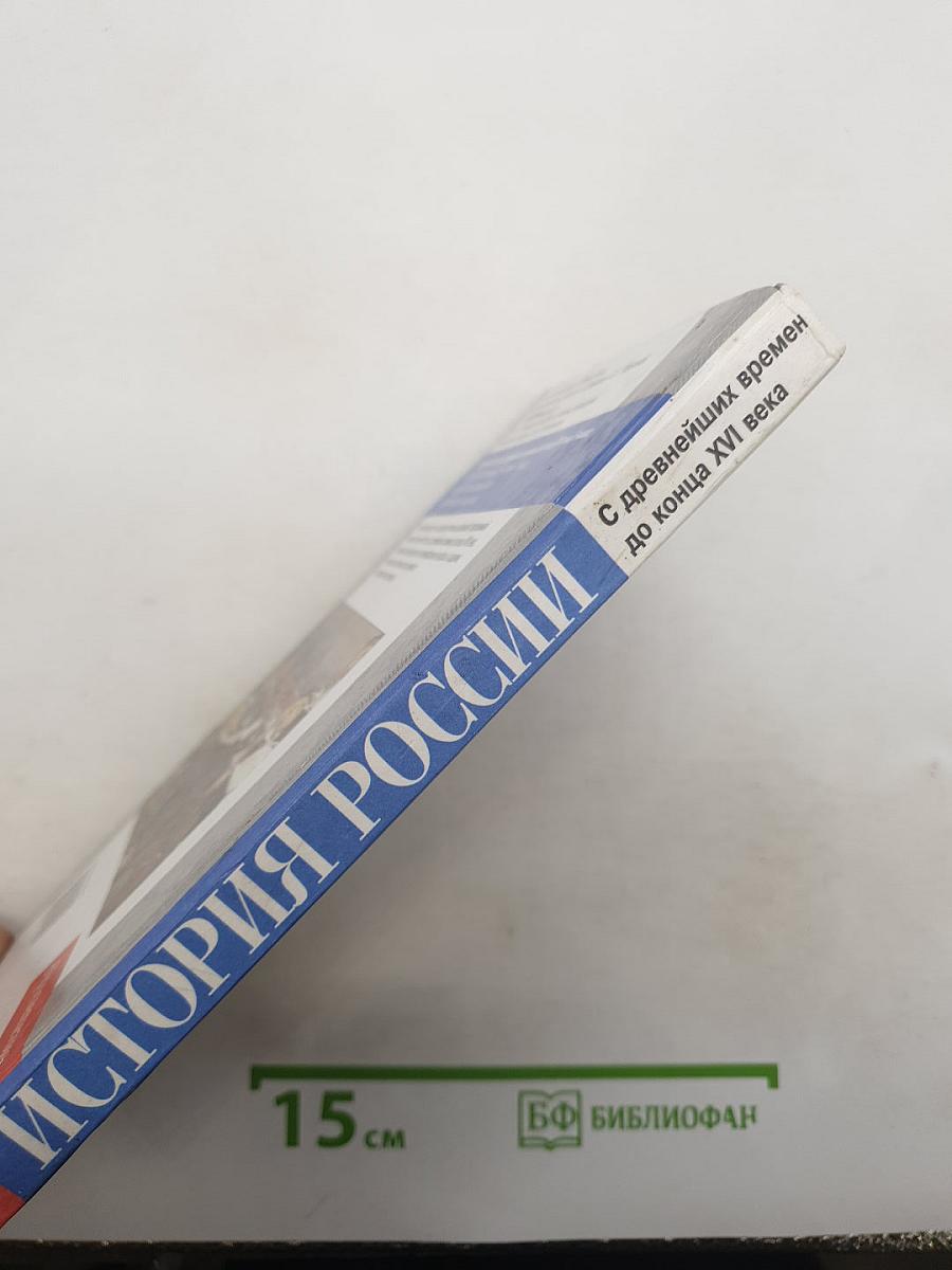 История России. С древнейших времен до конца XVI века