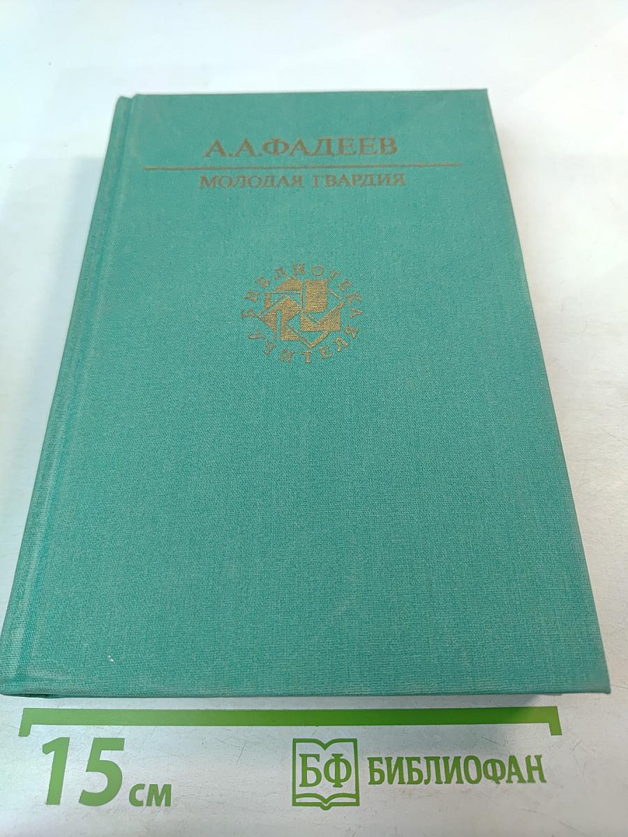 Молодая гвардия