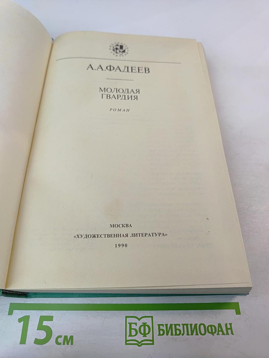 Молодая гвардия