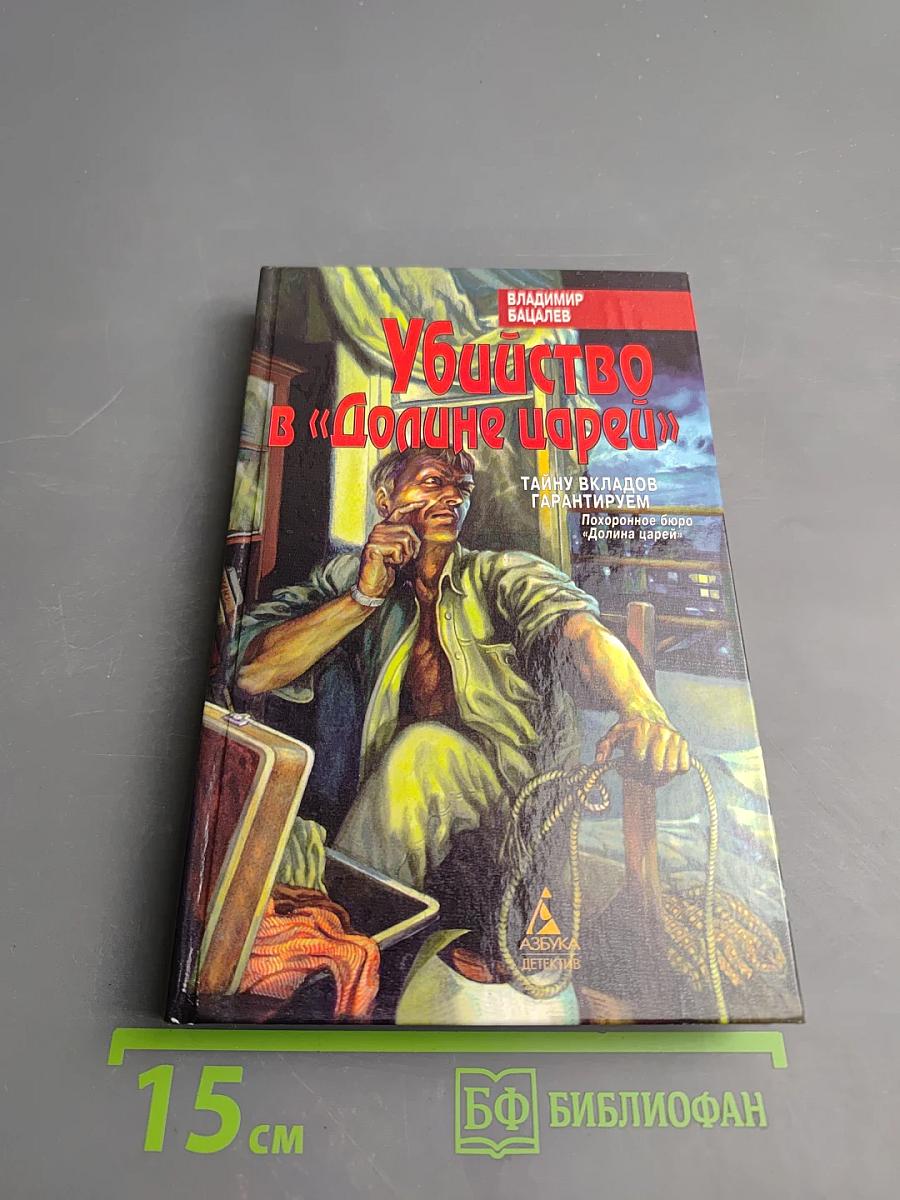 Убийство в «Долине царей»