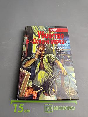 Убийство в «Долине царей»