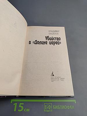 Убийство в «Долине царей»