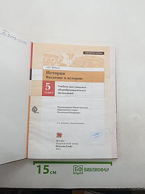 История. Введение в историю