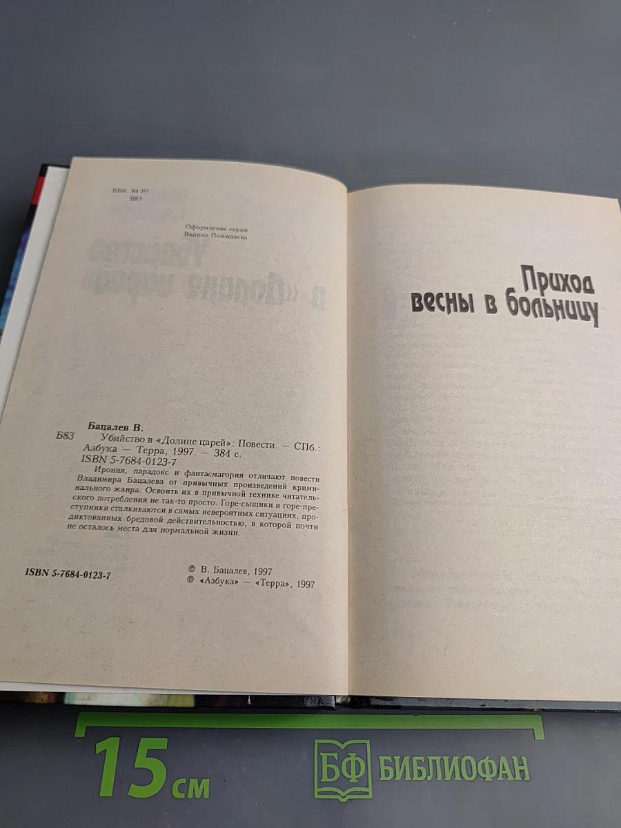 Убийство в «Долине царей»