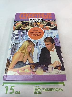 Секретные миссии: Битвы, выигранные в постели