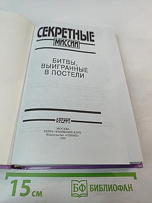 Секретные миссии: Битвы, выигранные в постели