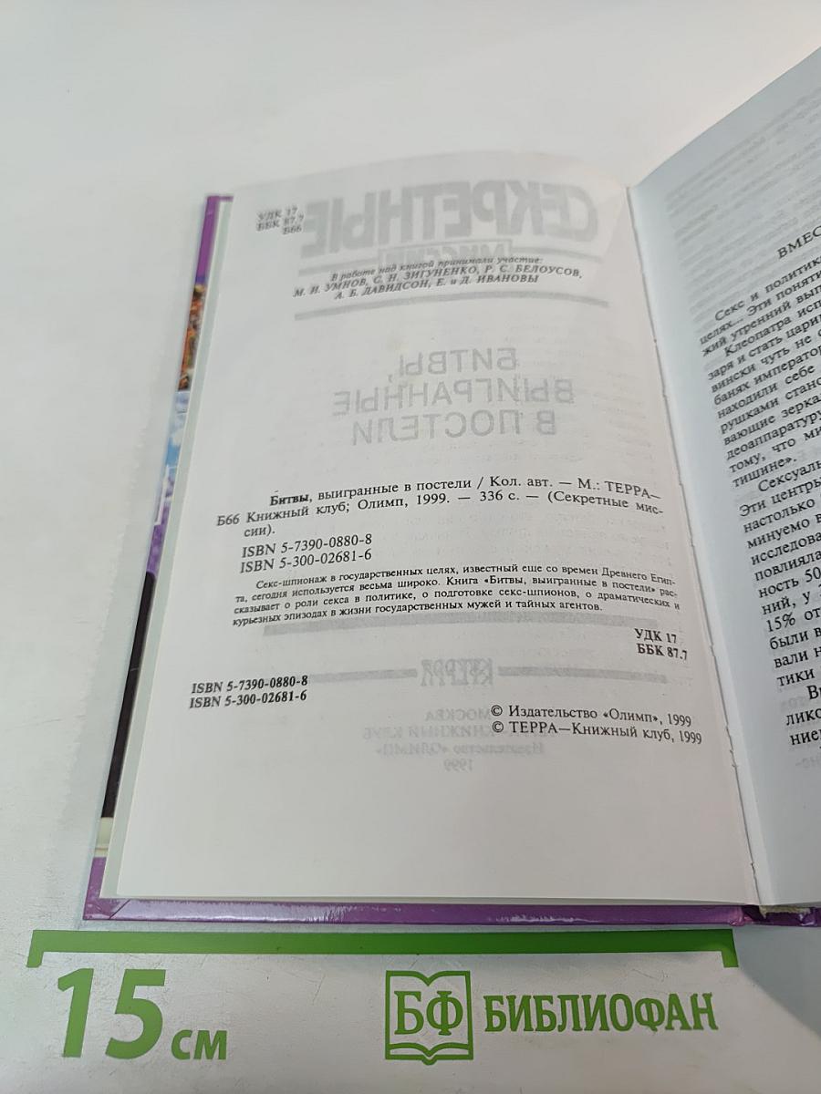 Секретные миссии: Битвы, выигранные в постели