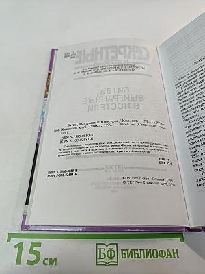 Секретные миссии: Битвы, выигранные в постели