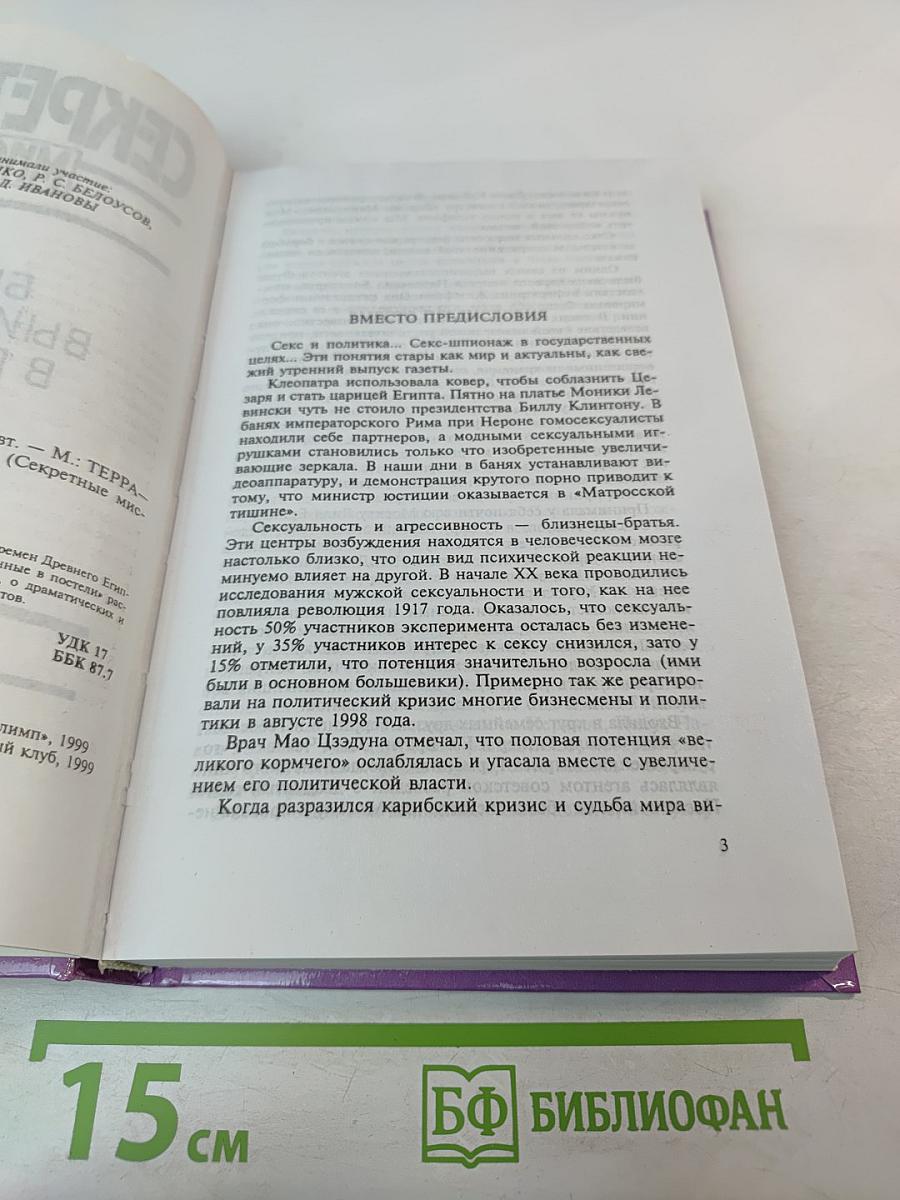 Секретные миссии: Битвы, выигранные в постели