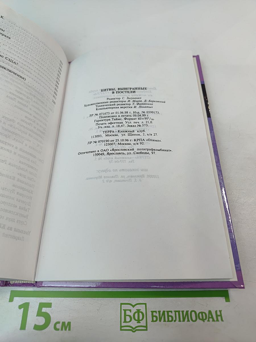 Секретные миссии: Битвы, выигранные в постели