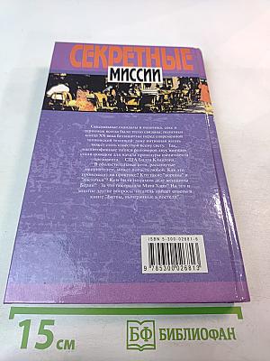 Секретные миссии: Битвы, выигранные в постели