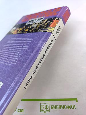 Секретные миссии: Битвы, выигранные в постели