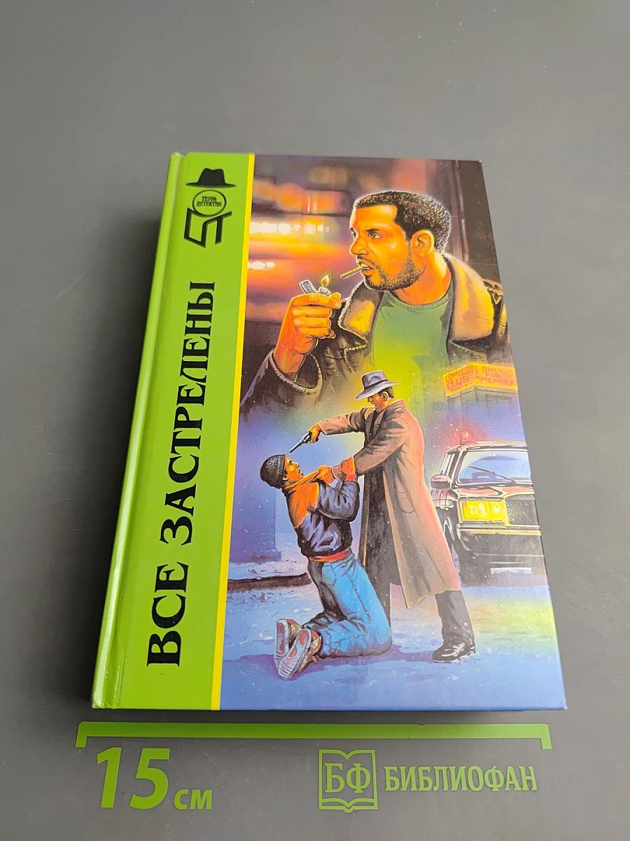 Все застрелены