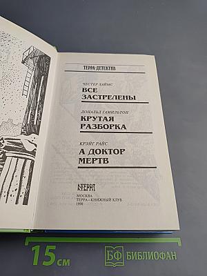 Все застрелены